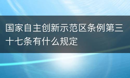国家自主创新示范区条例第三十七条有什么规定