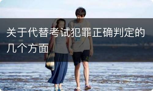 关于代替考试犯罪正确判定的几个方面