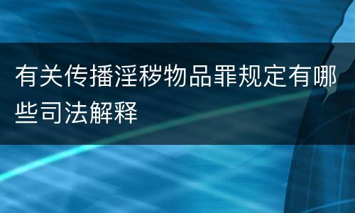 有关传播淫秽物品罪规定有哪些司法解释