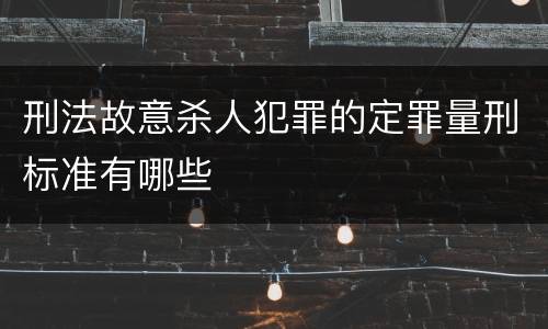 刑法故意杀人犯罪的定罪量刑标准有哪些