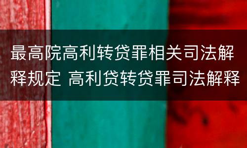 最高院高利转贷罪相关司法解释规定 高利贷转贷罪司法解释