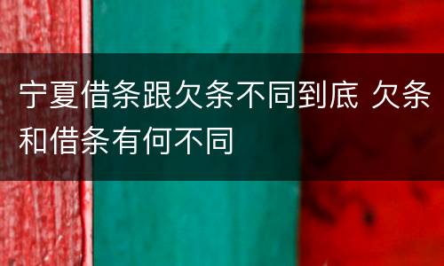 宁夏借条跟欠条不同到底 欠条和借条有何不同