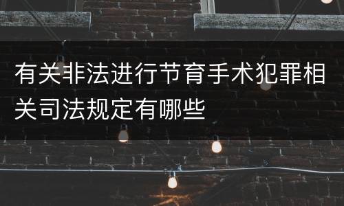 有关非法进行节育手术犯罪相关司法规定有哪些