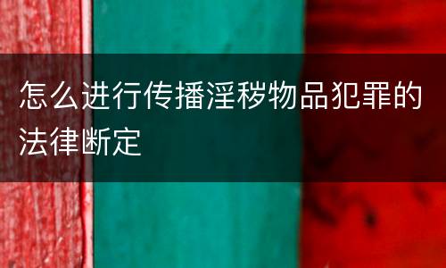 怎么进行传播淫秽物品犯罪的法律断定