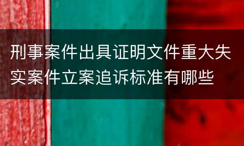 刑事案件出具证明文件重大失实案件立案追诉标准有哪些