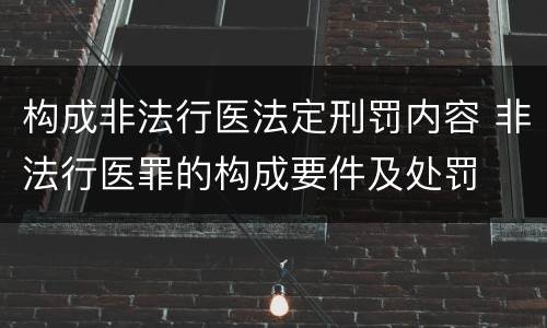 构成非法行医法定刑罚内容 非法行医罪的构成要件及处罚
