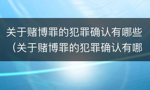关于赌博罪的犯罪确认有哪些（关于赌博罪的犯罪确认有哪些规定）