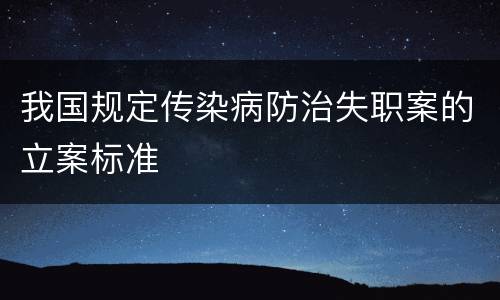 我国规定传染病防治失职案的立案标准