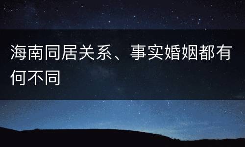 海南同居关系、事实婚姻都有何不同