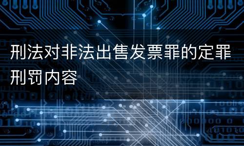 刑法对非法出售发票罪的定罪刑罚内容