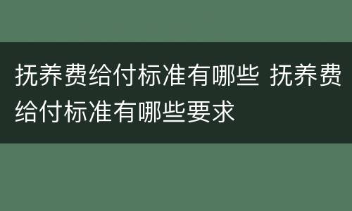 抚养费给付标准有哪些 抚养费给付标准有哪些要求