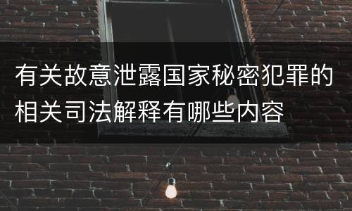 有关故意泄露国家秘密犯罪的相关司法解释有哪些内容
