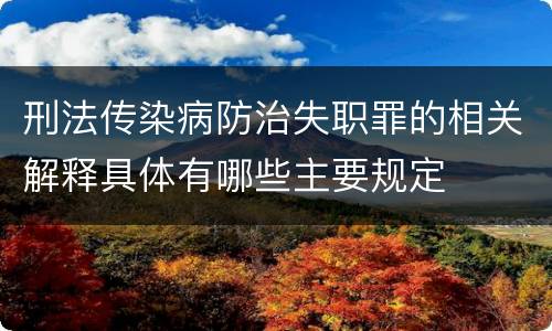 刑法传染病防治失职罪的相关解释具体有哪些主要规定