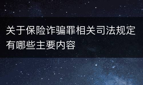 关于保险诈骗罪相关司法规定有哪些主要内容