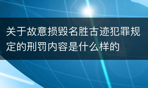 关于故意损毁名胜古迹犯罪规定的刑罚内容是什么样的