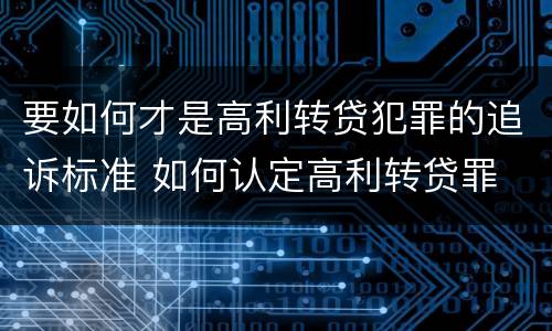 要如何才是高利转贷犯罪的追诉标准 如何认定高利转贷罪