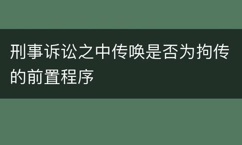 刑事诉讼之中传唤是否为拘传的前置程序