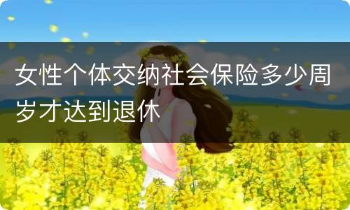 女性个体交纳社会保险多少周岁才达到退休