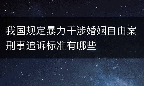 我国规定暴力干涉婚姻自由案刑事追诉标准有哪些