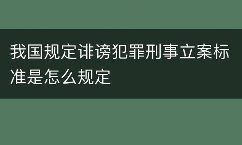 我国规定诽谤犯罪刑事立案标准是怎么规定