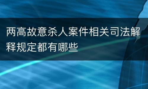 两高故意杀人案件相关司法解释规定都有哪些
