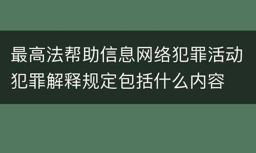 最高法帮助信息网络犯罪活动犯罪解释规定包括什么内容