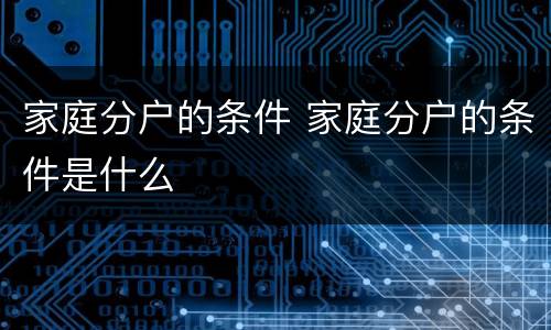 家庭分户的条件 家庭分户的条件是什么