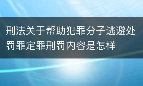 刑法关于帮助犯罪分子逃避处罚罪定罪刑罚内容是怎样