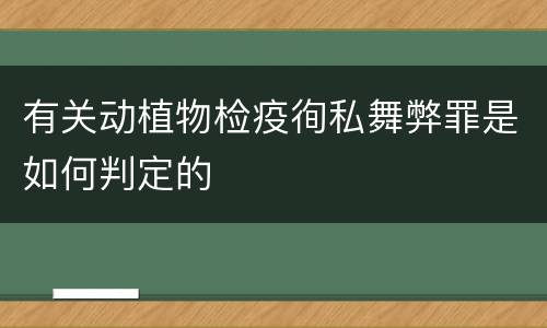 有关动植物检疫徇私舞弊罪是如何判定的