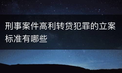 刑事案件高利转贷犯罪的立案标准有哪些