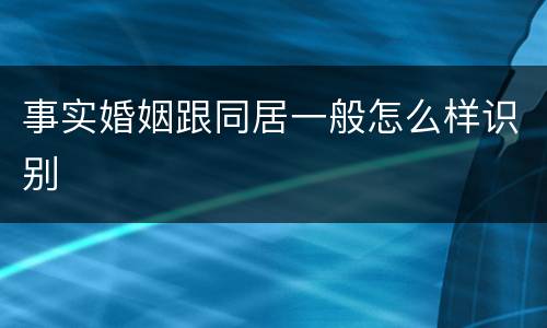 事实婚姻跟同居一般怎么样识别