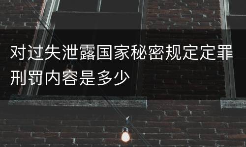 对过失泄露国家秘密规定定罪刑罚内容是多少