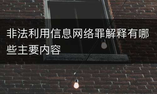 非法利用信息网络罪解释有哪些主要内容