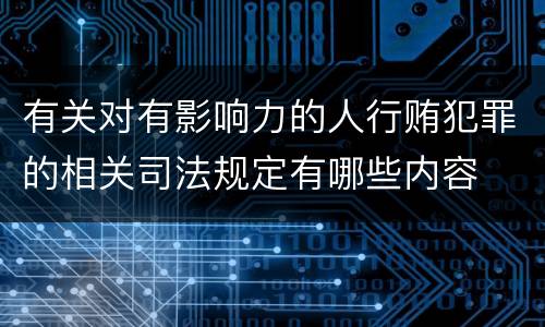 有关对有影响力的人行贿犯罪的相关司法规定有哪些内容