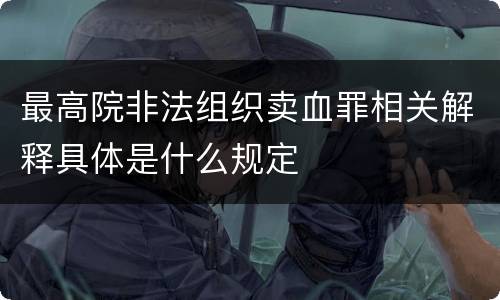 最高院非法组织卖血罪相关解释具体是什么规定