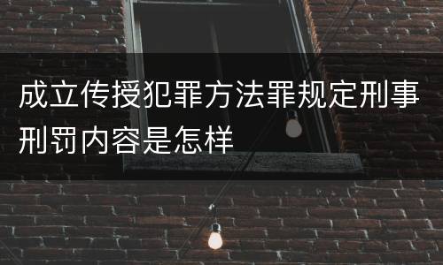 成立传授犯罪方法罪规定刑事刑罚内容是怎样