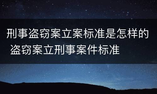 刑事盗窃案立案标准是怎样的 盗窃案立刑事案件标准