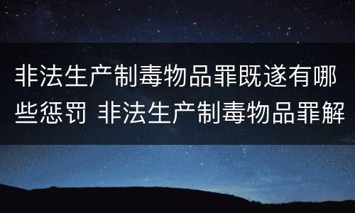 非法生产制毒物品罪既遂有哪些惩罚 非法生产制毒物品罪解释