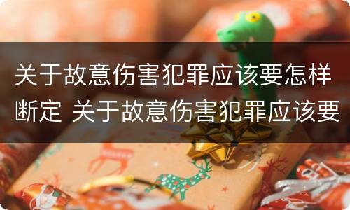 关于故意伤害犯罪应该要怎样断定 关于故意伤害犯罪应该要怎样断定罪名