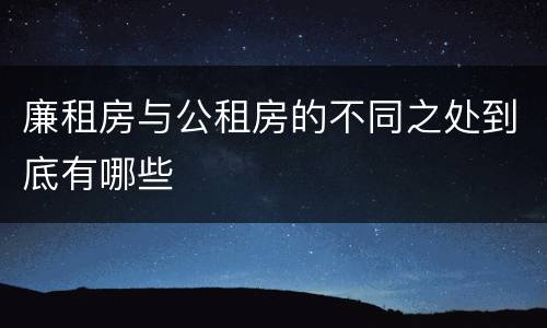 廉租房与公租房的不同之处到底有哪些