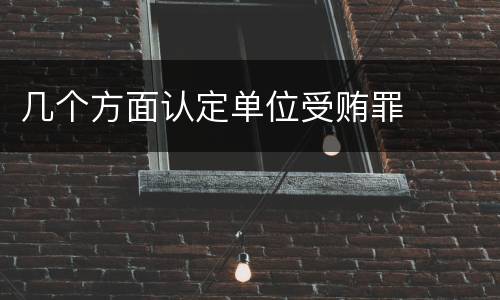 几个方面认定单位受贿罪