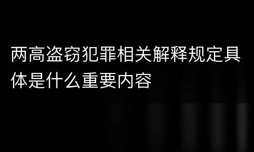 两高盗窃犯罪相关解释规定具体是什么重要内容