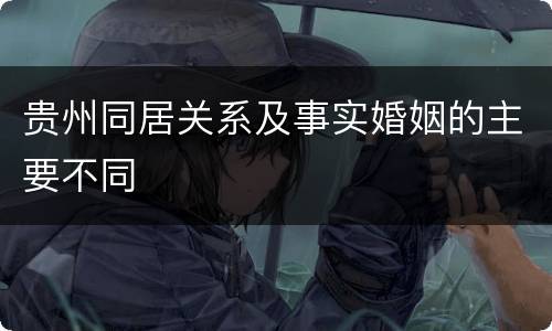 贵州同居关系及事实婚姻的主要不同