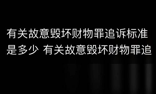 有关故意毁坏财物罪追诉标准是多少 有关故意毁坏财物罪追诉标准是多少条