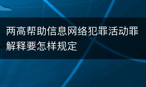 两高帮助信息网络犯罪活动罪解释要怎样规定