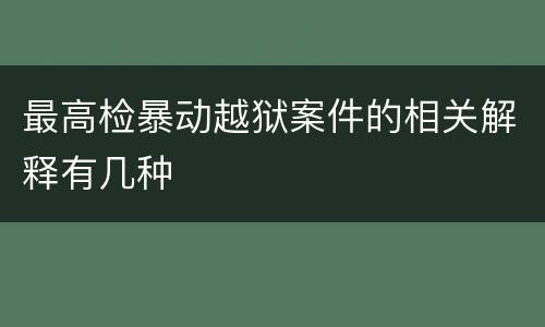 最高检暴动越狱案件的相关解释有几种