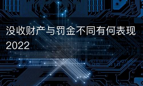 没收财产与罚金不同有何表现2022