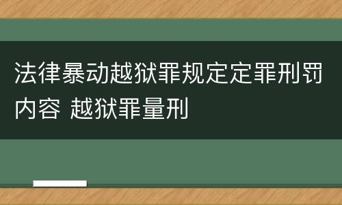 法律暴动越狱罪规定定罪刑罚内容 越狱罪量刑