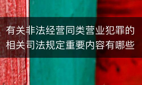 有关非法经营同类营业犯罪的相关司法规定重要内容有哪些
