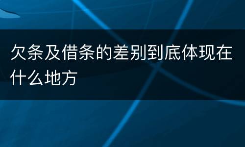 欠条及借条的差别到底体现在什么地方